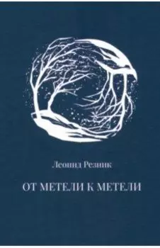 От метели к метели