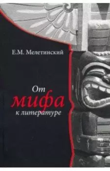 От мифа к литературе