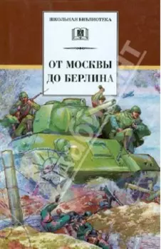 От Москвы до Берлина