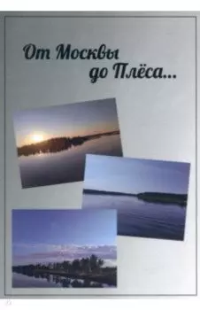 От Москвы до Плёса. Путеводитель