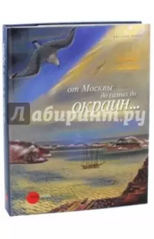 От Москвы до самых до окраин...