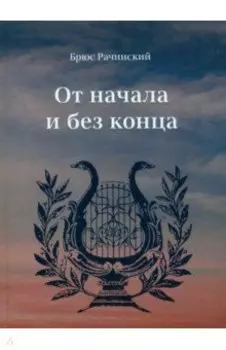 От начала без конца