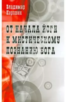 От начала йоги к мистическому познанию Бога