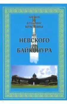 От Невского до Байконура. Воспоминания ветеранов космодрома