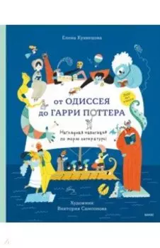 От Одиссея до Гарри Поттера. Наглядная навигация по морю литературы