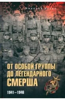 От Особой группы до легендарного Смерша. 1941-1946