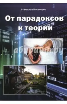 От парадоксов к теории