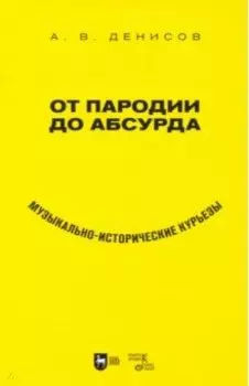 От пародии до абсурда. Музыкально-исторические курьезы