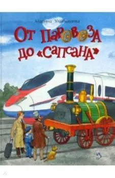 От паровоза до «Сапсана»