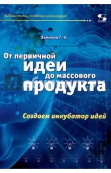 От первичной идеи до массового продукта. Создаем инкубатор идей
