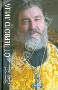 От первого лица. Рассказы священника