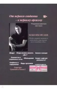 От первого свидания - к первому оргазму