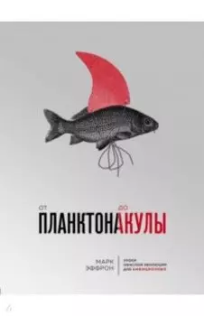 От планктона до акулы. Уроки офисной эволюции для амбициозных