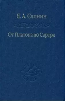 От Платона до Сартра. Поиски аподиктической истины