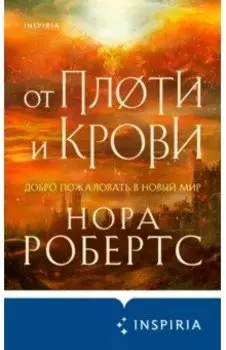 От плоти и крови