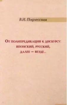 От полипредикации к дискурсу. Японский, русский