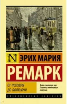 От полудня до полуночи