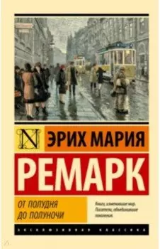 От полудня до полуночи