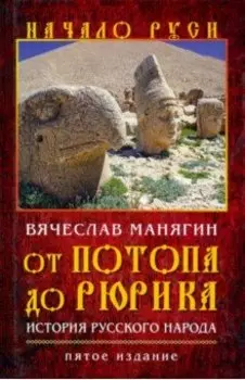 От потопа до Рюрика. История русского народа