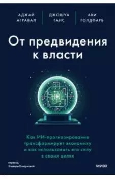 От предвидения к власти. Как ИИ-прогнозирование трансформирует экономику и как использовать его силу