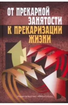 От прекарной занятости к прекаризации жизни