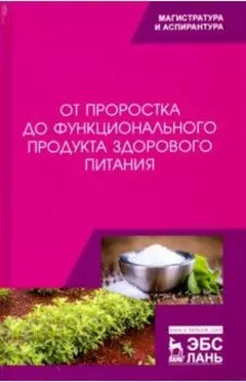 От проростка до функционального продукта здорового питания