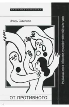 От противного. Разыскания в области художественной культуры