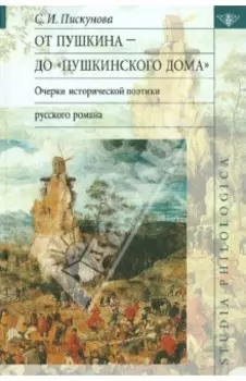 От Пушкина до "Пушкинского Дома". Очерки исторической поэтики русского романа