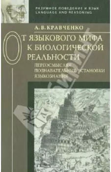 От языкового мифа к биологической реальности. Переосмысляя познавательные установки языкознания