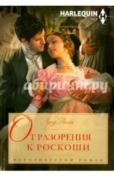 От разорения к роскоши