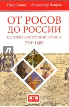 От росов до России. История Восточной Европы (ок. 730-1689)