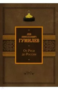 От Руси до России
