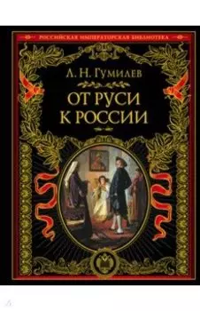 От Руси к России