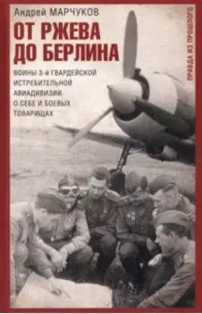 От Ржева до Берлина. Воины 3-й гвардейской истребительной авиадивизии о себе и боевых товарищах