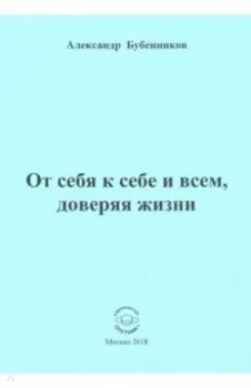 От себя к себе и всем, доверяя жизни