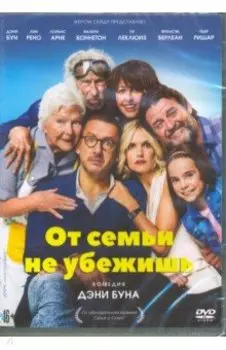 От семьи не убежишь (DVD)