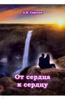 От сердца к сердцу