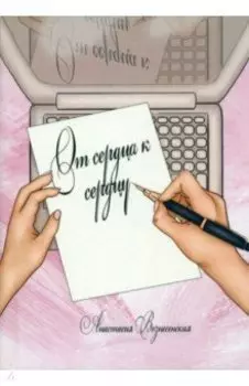 От сердца к сердцу