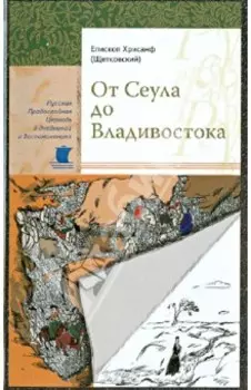 От Сеула до Владивостока