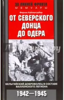 От Северского Донца до Одера. Бельгийский доброволец в составе валлонского легиона. 1942-1945