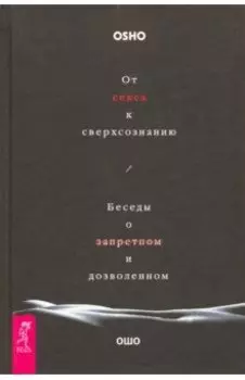 От секса к сверхсознанию. Беседы о запретном и дозволенном