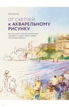 От скетчей к акварельному рисунку. Как улучшить технику выполнения эскизов
