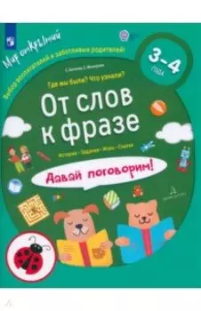 От слов к фразе. Где мы были? Что узнали? Давай поговорим! ФГОС ДО