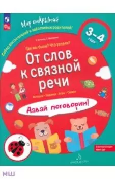 От слов к связной речи. Где мы были? Что узнали? Давай поговорим! 3-4 года. ФГОС ДО