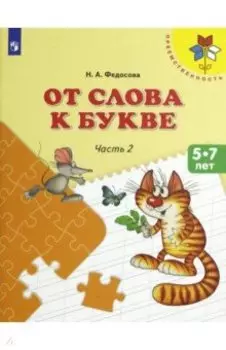 От слова к букве. 5-7 лет. Учебное пособие. Часть 2. ФГОС ДО
