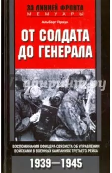 От солдата до генерала