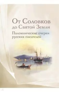 От Соловков до Святой Земли. Паломнические очерки русских писателей