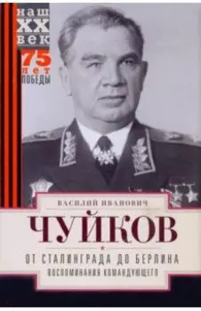 От Сталинграда до Берлина. Воспоминания