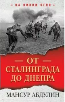 От Сталинграда до Днепра
