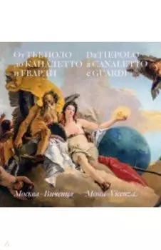 От Тьеполо до Каналетто и Гварди